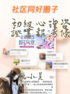 初级心理咨询师证书报考条件