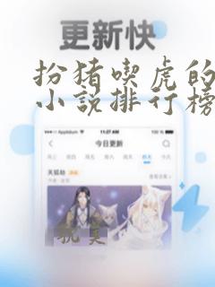 扮猪吃虎的玄幻小说排行榜完结版