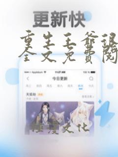 重生王爷很狂妄全文免费阅读