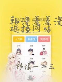 韩漫羞羞漫画无遮挡网站