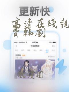 高清在线观看免费韩剧