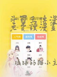 斗罗玉传漫画画免费读漫画在线观看土豪