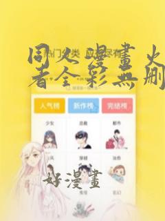 同人漫画火影忍者全彩无删减