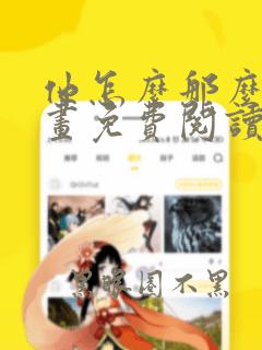 他怎么那么撩漫画免费阅读