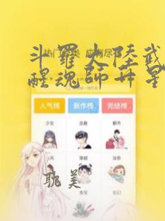 斗罗大陆武魂觉醒魂师升星