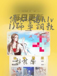 修仙(高h1v1)师尊调教