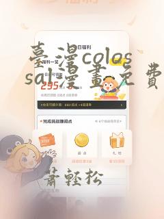 台漫colossal漫画免费阅读下拉式