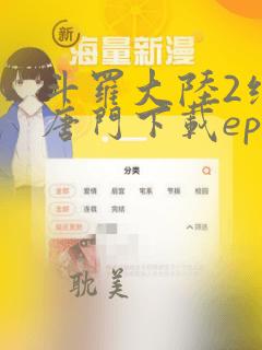 斗罗大陆2绝世唐门下载epub