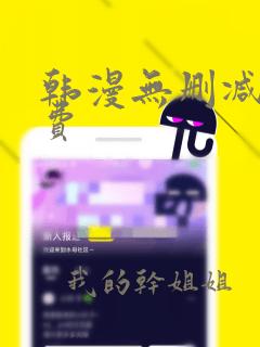 韩漫无删减版免费