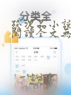 残次品小说免费阅读全文无删减