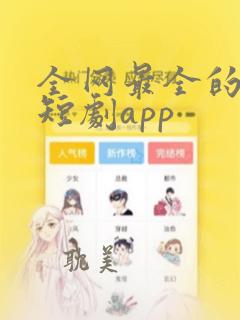 全网最全的免费短剧app