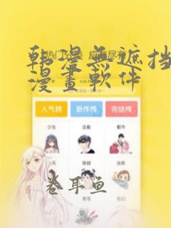 韩漫无遮挡免费漫画软件