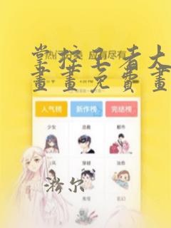 掌控王者大陆漫画画免费画漫画看