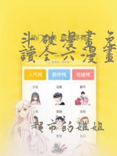 斗破漫画免费阅读全六漫画