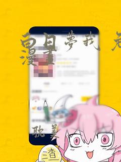 白日梦我 免费漫画