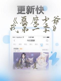 《恶魔少爷别吻我第二季》电视剧