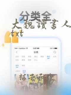 大魏读书人小说txt