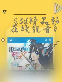 《3d精品动漫在线观看》