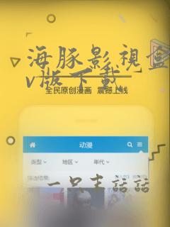 海豚影视盒子tv版下载