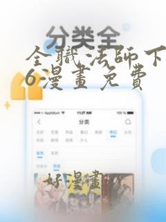 全职法师下拉式6漫画免费