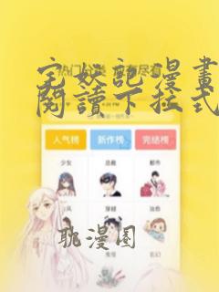 宅妖记漫画免费阅读下拉式漫画星球