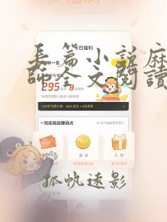 长篇小说麻衣道师全文阅读