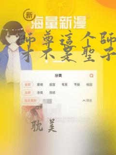 师尊这个师逆徒才不是圣子漫画免费阅读