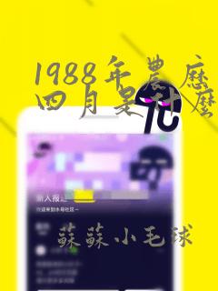 1988年农历四月是什么命