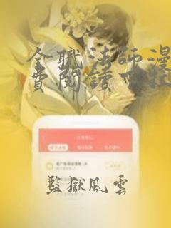 全职法师漫画免费阅读下拉式