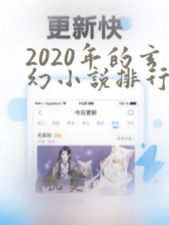 2020年的玄幻小说排行榜