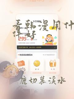 看韩漫用什么软件好