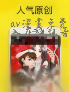 av漫画免费进入在线观看