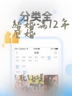 结婚满12年什么婚