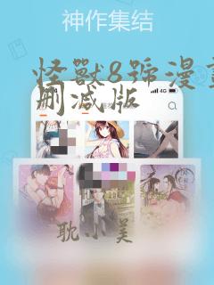 怪兽8号漫画无删减版