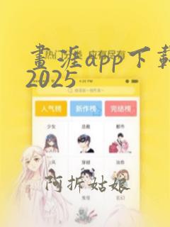 画涯app下载2025