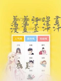 羞羞汗漫画 羞漫画歪汗汗汗漫画