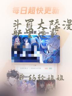 斗罗大陆漫画在哪里连载