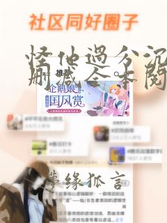 怪他过分沉沦无删减全本阅读