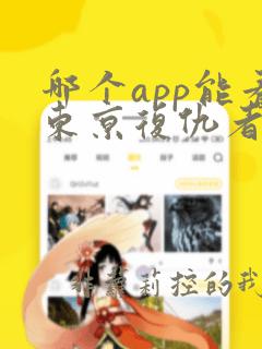 哪个app能看东京复仇者漫画