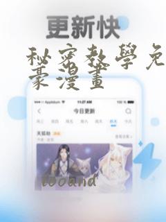 秘密教学免费土豪漫画