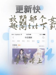 放开那个女巫笔趣阁txt下载