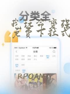 我玩命变强漫画免费下拉式六漫画