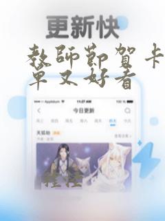 教师节贺卡又简单又好看