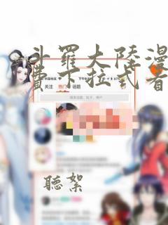 斗罗大陆漫画免费下拉式看漫画网站