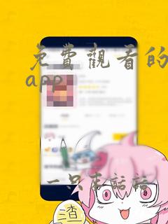 免费观看的软件app