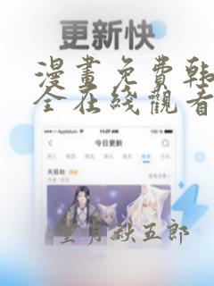 漫画免费韩漫大全在线观看