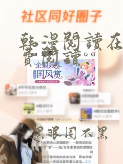 韩漫阅读在线免费阅读