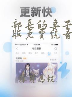 部长的妻子电影版免费观看