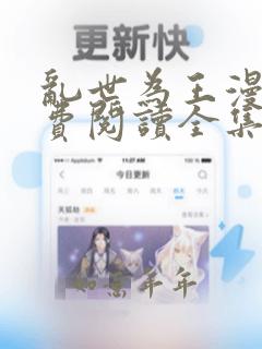 乱世为王漫画免费阅读全集下拉式