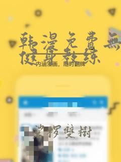 韩漫免费无删减健身教练